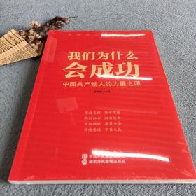 我们为什么会成功 中国共产党人的力量之源