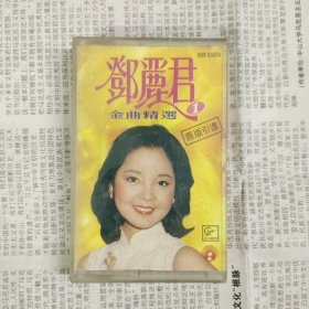 磁带 邓丽君 金曲精选 1