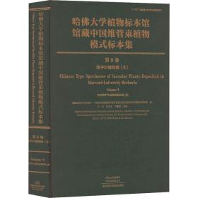 哈佛大学植物标本馆馆藏中国维管束植物模式标本集 第9卷 双子叶植物纲(8) 生物科学  新华正版