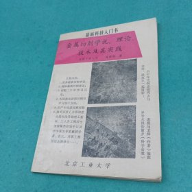 金属切削学说 理论 技术及其实践