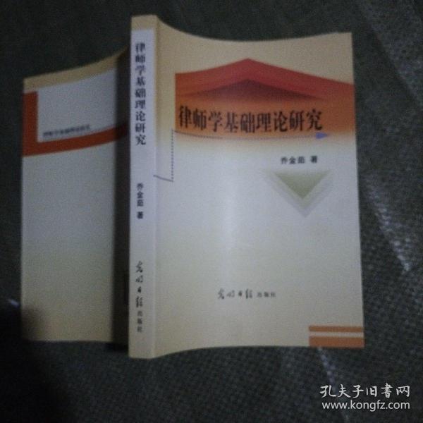 律师学基础理论研究