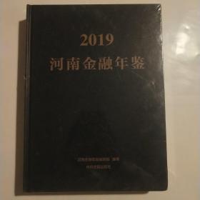 2019河南金融年鉴