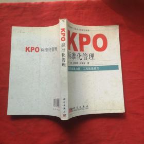 KPO标准化管理