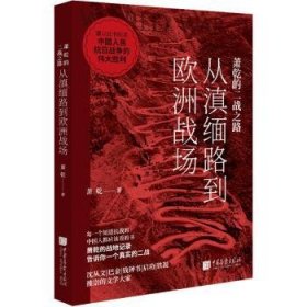 萧乾的二战之路:从滇缅路到欧洲战场 萧乾著 9787514622850 中国画报出版社