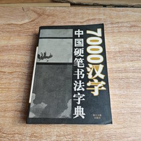 7000汉字五体毛笔书法字典