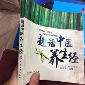 趣话中医养生经