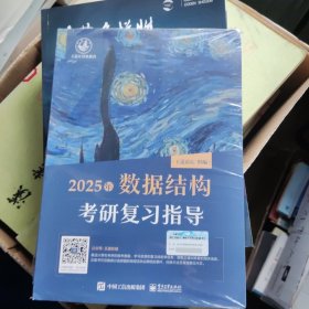2025王道考研 数据结构考研复习指导