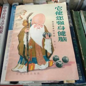 它使您强身健脑——漫话健身球运动（含刘建章、爱新觉罗·溥杰、高士其、黄绮等题词墨迹，附《健身球运动治病强身十二例》等）近9品

【一版一印】在公园