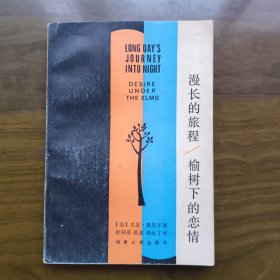 漫长的旅程 榆树下的恋情