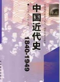 正版 中國(guó)近代史(1840-1949) 王文泉 劉天路 9787040102024