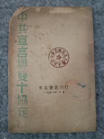 重庆谈判：1946年东北书店【中共宣言与双十协定】周恩来、王若飞、邵力子、张治中等等