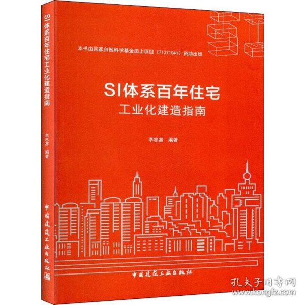 SI体系百年住宅工业化建造指南