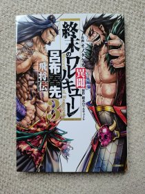 日文原版漫画《终末的女武神异闻 吕布奉先飞将传》第3卷 初版 散本