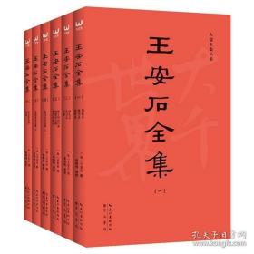 王安石全集（简字善本）不读原著，无以评价王安石的功过是非！（套装全6册）