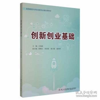 创新创业基础(高等教育大学生创新创业基础课教材)