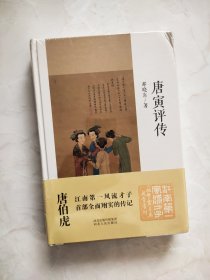 唐寅评传 (未拆封) 上书角有挤压痕迹