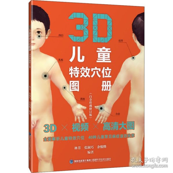 3D儿童特效穴位图册（白金珍藏修订版）