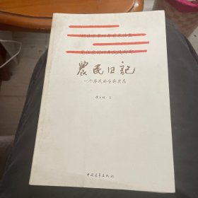 农民日记：一个农民的生存实录