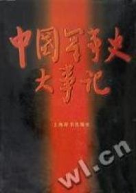 【正版】中國(guó)軍事史大事記(精)9787532602438