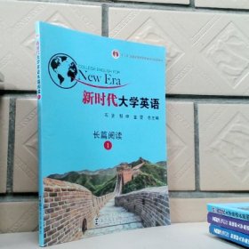 新时代大学英语长篇阅读1