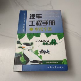 汽车工程手册（摩托车篇）