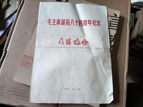 1977年16开节目单  毛主席诞辰八十四周年纪念文艺晚会