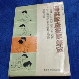 图说家庭按摩疗法