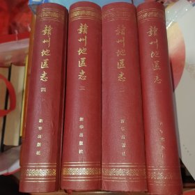 赣州地区志（全四册）