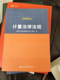 计量法律法规（2020版）