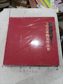 中国景德镇当代艺术陶瓷作品集