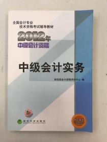 全国会计专业技术资格考试辅导教材：中级会计实务（2012年中级会计资格）