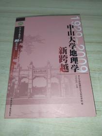 中山大学地理学新跨越 1929-2009