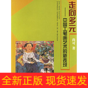 走向多元 :中国工笔画艺术的新表现