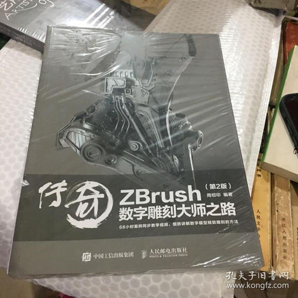 传奇 ZBrush数字雕刻大师之路 第2版