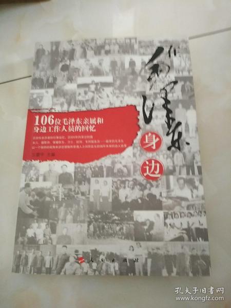 在毛泽东身边:106位毛泽东亲属和身边工作人员的回忆