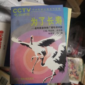 为了长寿
