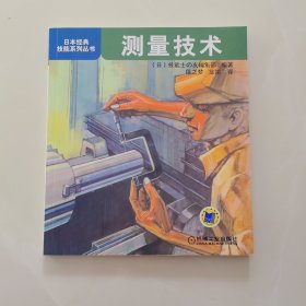 测量技术