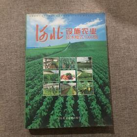 河北設(shè)施農(nóng)業(yè)技術(shù)模式1000例