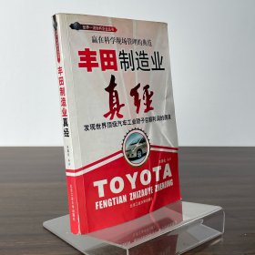 豐田制造業(yè)真經(jīng)