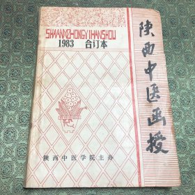 陕西中医函授 1983 合订本 (全年共6期)