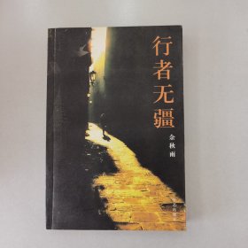 行者无疆