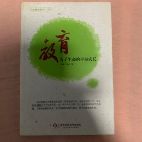 教育：为了生命的幸福成长