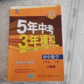 5年中考3年模拟：初中数学（九年级下 RJ 全练版 初中同步课堂必备）