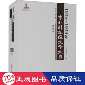 1945—1949年东北解放区文学大系 评论卷