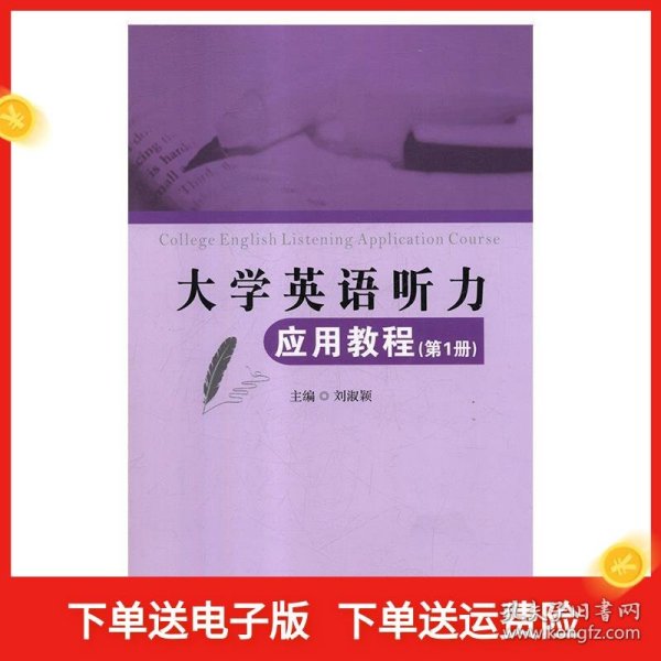 大学英语听力应用教程（第1册）