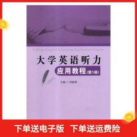 大学英语听力应用教程（第1册）