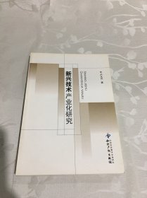 新興技術(shù)產(chǎn)業(yè)化研究
