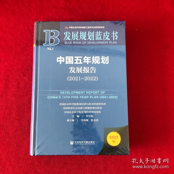 发展规划蓝皮书：中国五年规划发展报告（2021-2022）