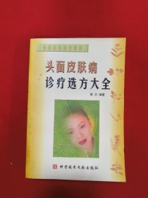 头面皮肤病诊疗选方大全
