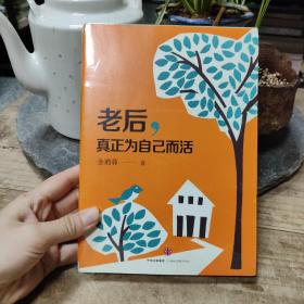 老后，真正为自己而活